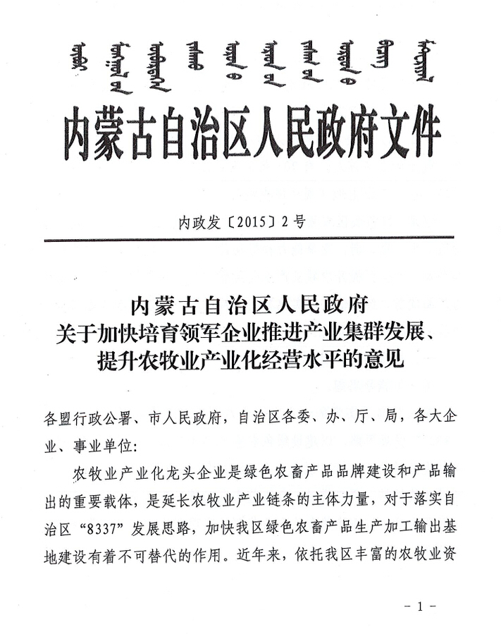 內(nèi)政發(fā)【2015】2號內(nèi)蒙古自治區(qū)人民政府關(guān)于加快培育領(lǐng)軍企業(yè)推進產(chǎn)業(yè)集群發(fā)展、提升農(nóng)牧業(yè)產(chǎn)業(yè)化經(jīng)營水平的意見