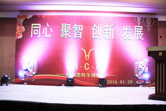 迎新暢談話佳績同心聚智謀發(fā)展呼和浩特市羊絨協(xié)會(huì)年會(huì)隆重舉辦