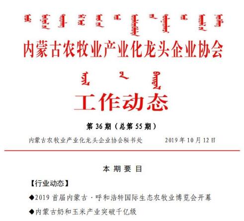 內蒙古農牧業(yè)產業(yè)化龍頭企業(yè)協(xié)會工作動態(tài)第36期（總第55期)