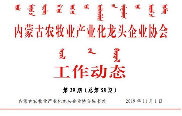 內(nèi)蒙古農(nóng)牧業(yè)產(chǎn)業(yè)化龍頭企業(yè)協(xié)會(huì)工作動(dòng)態(tài)第39期（總第58期)