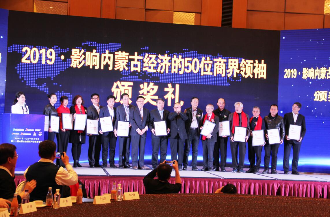協(xié)會會長周勇等多家協(xié)會會員單位負(fù)責(zé)人榮獲“影響內(nèi)蒙古經(jīng)濟(jì)的50位商界領(lǐng)袖”殊榮