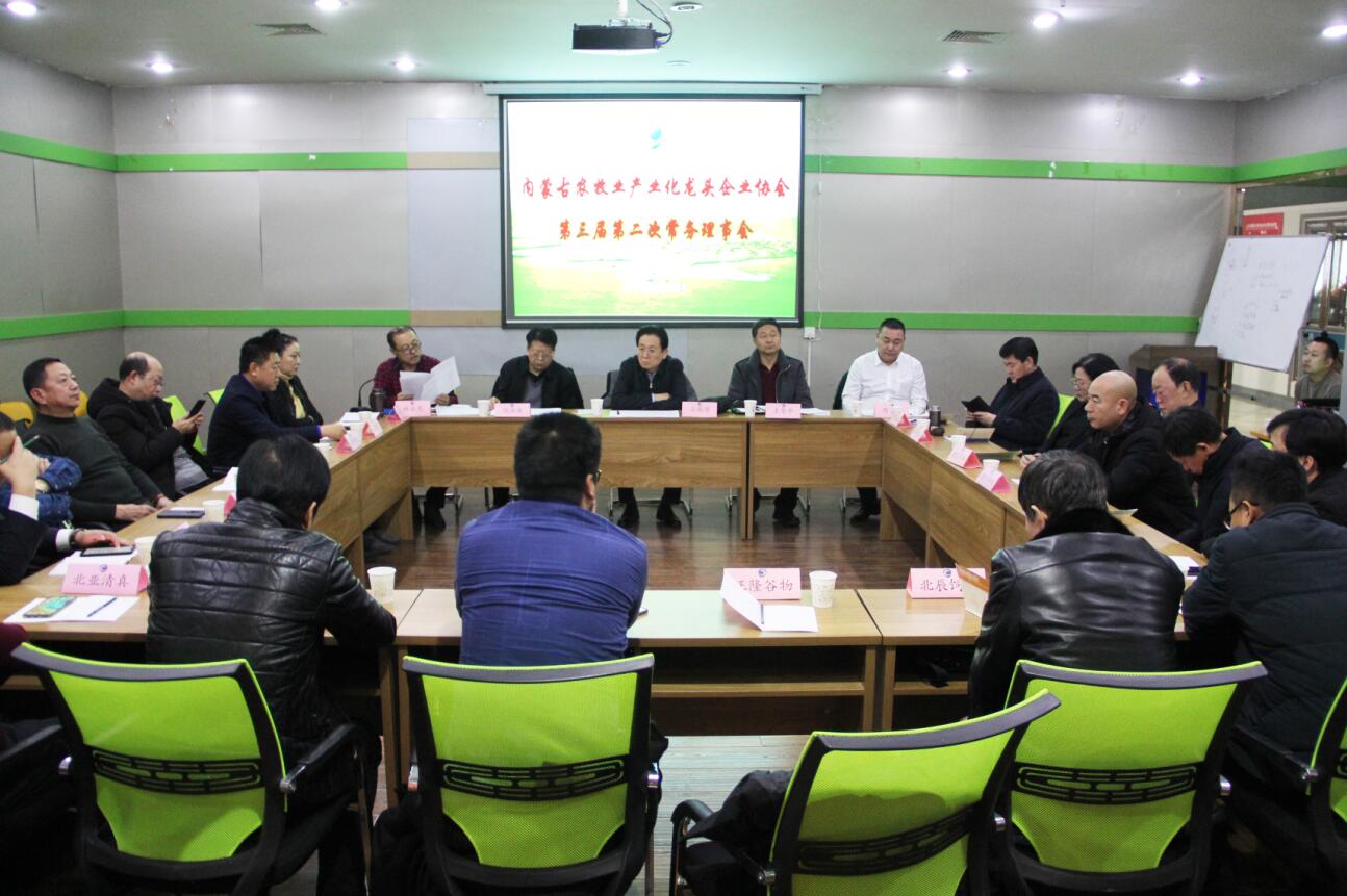 協(xié)會第三屆第二次常務(wù)理事會在呼市召開