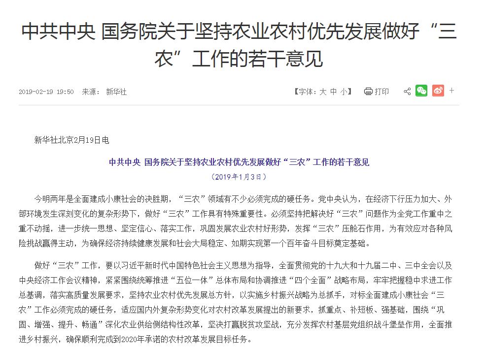 2019年中央一號文件:中共中央國務院關于堅持農(nóng)業(yè)農(nóng)村優(yōu)先發(fā)展做好“三農(nóng)”工作的若干意見
