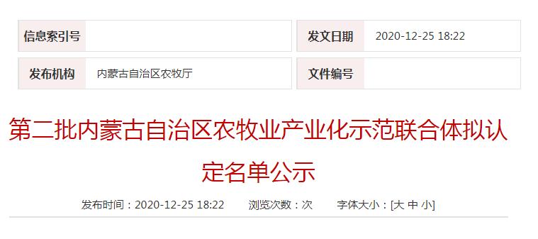 第二批內蒙古自治區(qū)農牧業(yè)產業(yè)化示范聯(lián)合體擬認定名單公示