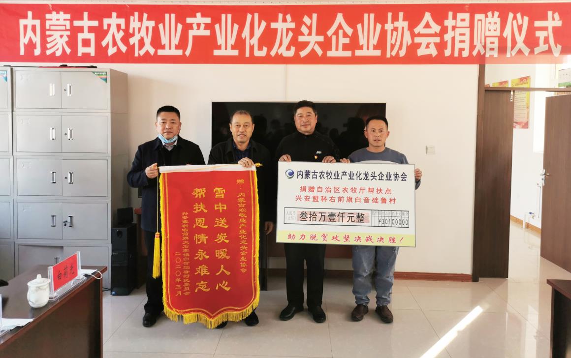助力脫貧攻堅(jiān)決戰(zhàn)決勝內(nèi)蒙古農(nóng)牧業(yè)產(chǎn)業(yè)化龍頭企業(yè)扶貧在一線(xiàn)