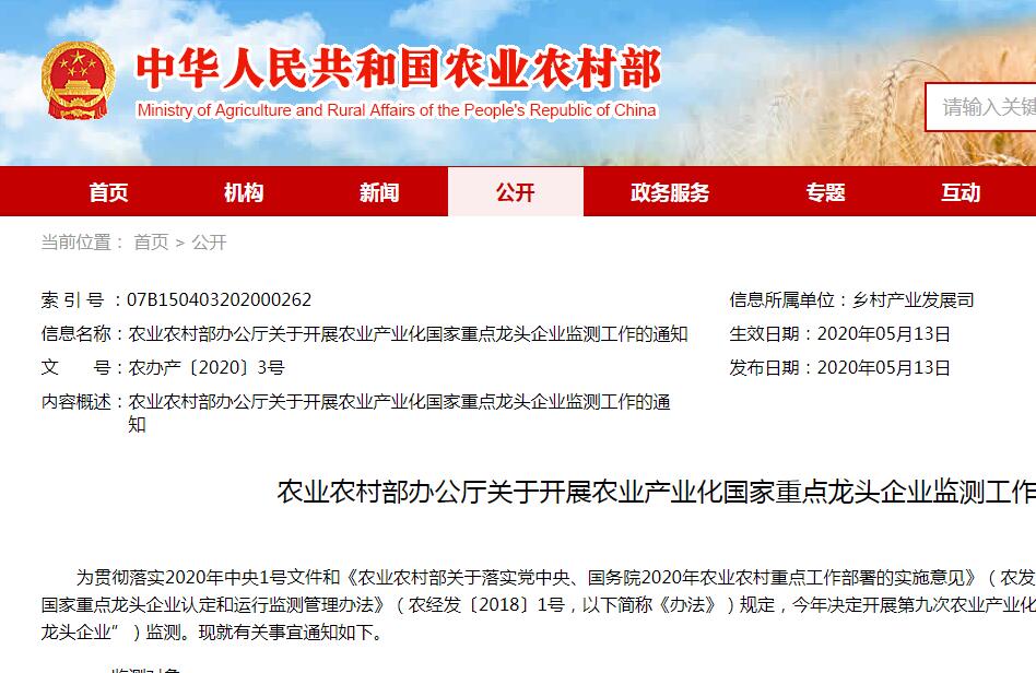 【農辦產〔2020〕3號】農業(yè)農村部辦公廳關于開展農業(yè)產業(yè)化國家重點龍頭企業(yè)監(jiān)測工作的通知