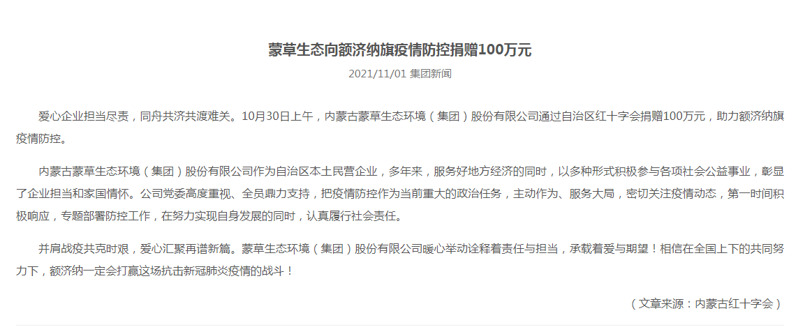 抗疫馳援，我們在行動(dòng)： 協(xié)會(huì)會(huì)員單位-內(nèi)蒙古蒙草生態(tài)環(huán)境（集團(tuán)）股份有限公司