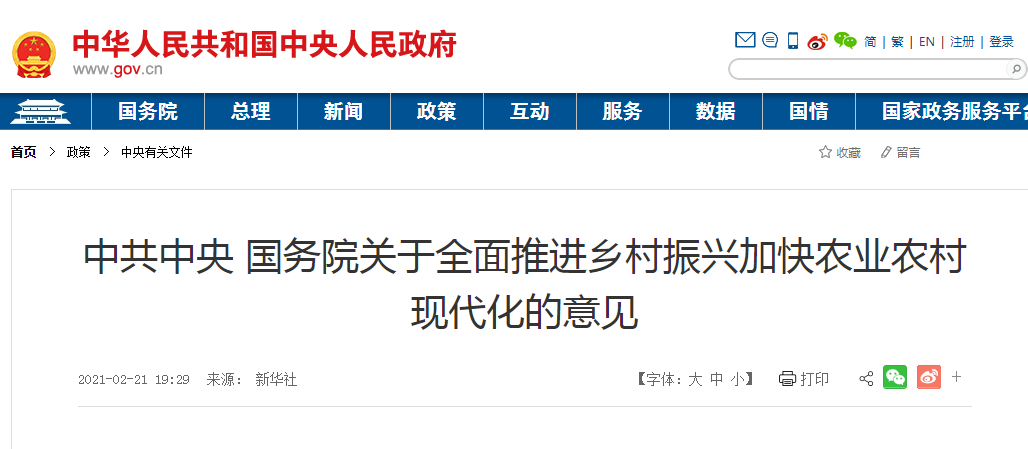 中共中央 國務院關于全面推進鄉(xiāng)村振興加快農業(yè)農村現(xiàn)代化的意見