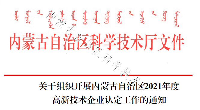 關(guān)于組織開展內(nèi)蒙古自治區(qū)2021年度高新技術(shù)企業(yè)認(rèn)定工作的通知
