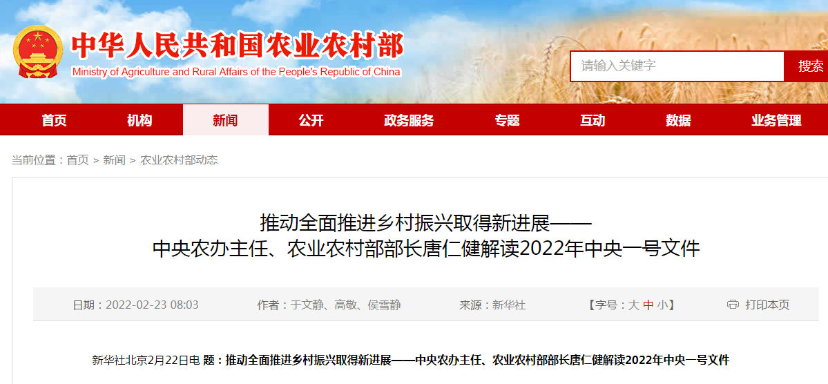 推動(dòng)全面推進(jìn)鄉(xiāng)村振興取得新進(jìn)展——中央農(nóng)辦主任、農(nóng)業(yè)農(nóng)村部部長唐仁健解讀2022年中央一號文件