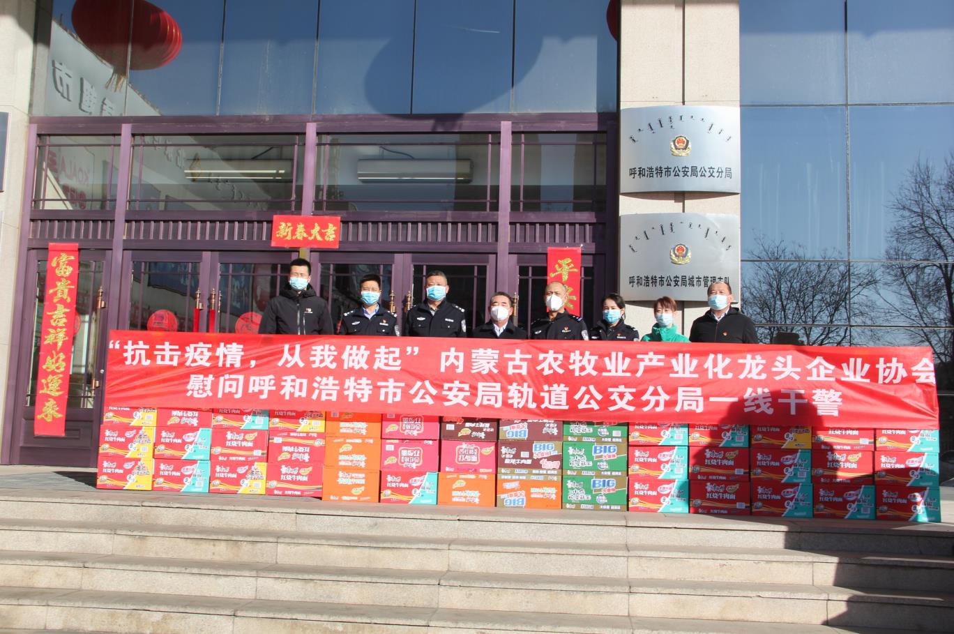 “抗擊疫情，從我做起”— 內(nèi)蒙古農(nóng)牧業(yè)產(chǎn)業(yè)化龍頭企業(yè)協(xié)會慰問呼和浩特市公安局軌道公交分局一線干警