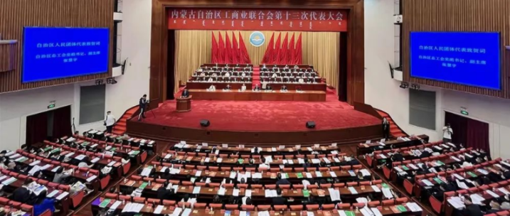 內(nèi)蒙古自治區(qū)工商業(yè)聯(lián)合會(huì)第十三次代表大會(huì)召開  內(nèi)蒙古農(nóng)牧業(yè)產(chǎn)業(yè)化龍頭企業(yè)協(xié)會(huì)會(huì)長(zhǎng)周勇、副會(huì)長(zhǎng)王臻等多家會(huì)員單位負(fù)責(zé)人當(dāng)選副主席