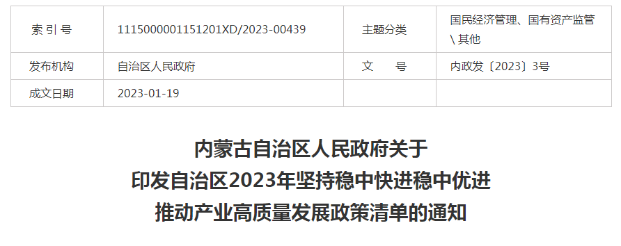 內(nèi)蒙古自治區(qū)人民政府關于印發(fā)自治區(qū)2023年堅持穩(wěn)中快進穩(wěn)中優(yōu)進 推動產(chǎn)業(yè)高質(zhì)量發(fā)展政策清單的通知
