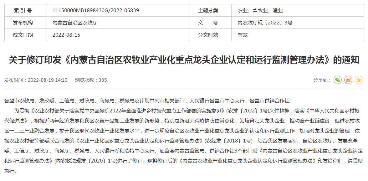 關于修訂印發(fā)《內(nèi)蒙古自治區(qū)農(nóng)牧業(yè)產(chǎn)業(yè)化重點龍頭企業(yè)認定和運行監(jiān)測管理辦法》的通知