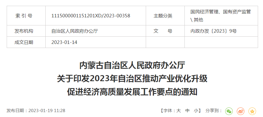 內(nèi)政辦發(fā)〔2023〕9號內(nèi)蒙古自治區(qū)人民政府辦公廳關(guān)于印發(fā)2023年自治區(qū)推動產(chǎn)業(yè)優(yōu)化升級促進經(jīng)濟高質(zhì)量發(fā)展工作要點的通知