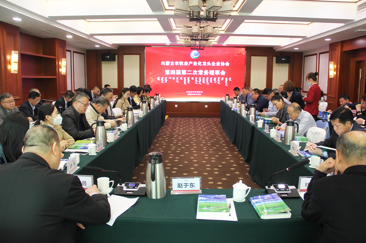 不忘初心，砥礪前行  內(nèi)蒙古農(nóng)牧業(yè)產(chǎn)業(yè)化龍頭企業(yè)協(xié)會第四屆第二次常務(wù)理事會成功召開