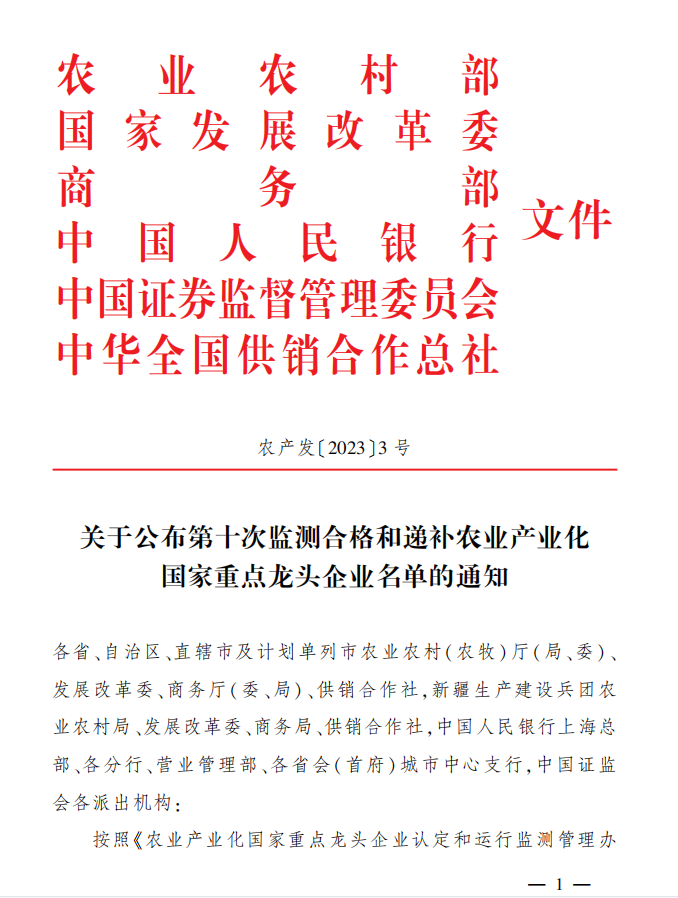關(guān)于公布第十次監(jiān)測合格和遞補(bǔ)農(nóng)業(yè)產(chǎn)業(yè)化國家重點龍頭企業(yè)名單的通知