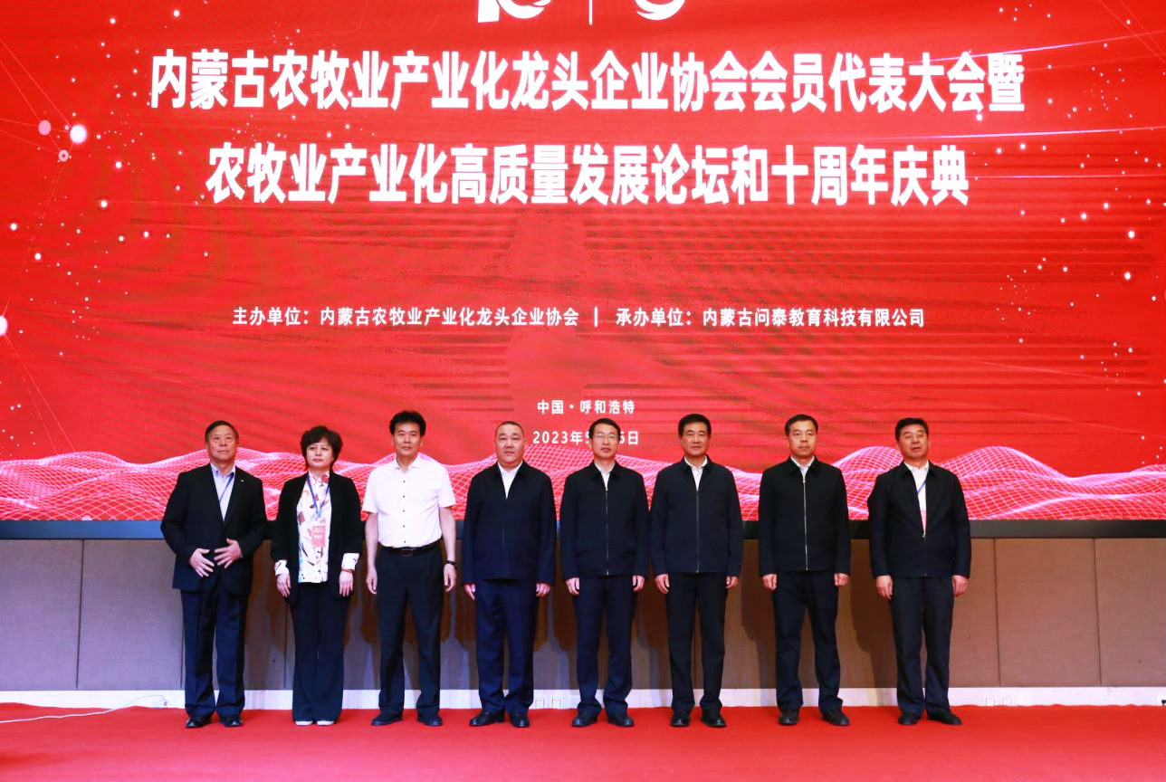 十年奮進，走進新征程 內蒙古農牧業(yè)產業(yè)化龍頭企業(yè)協(xié)會第四屆第二次會員代表大會暨農牧業(yè)產業(yè)化高質量發(fā)展論壇和十周年慶典活動成功舉辦