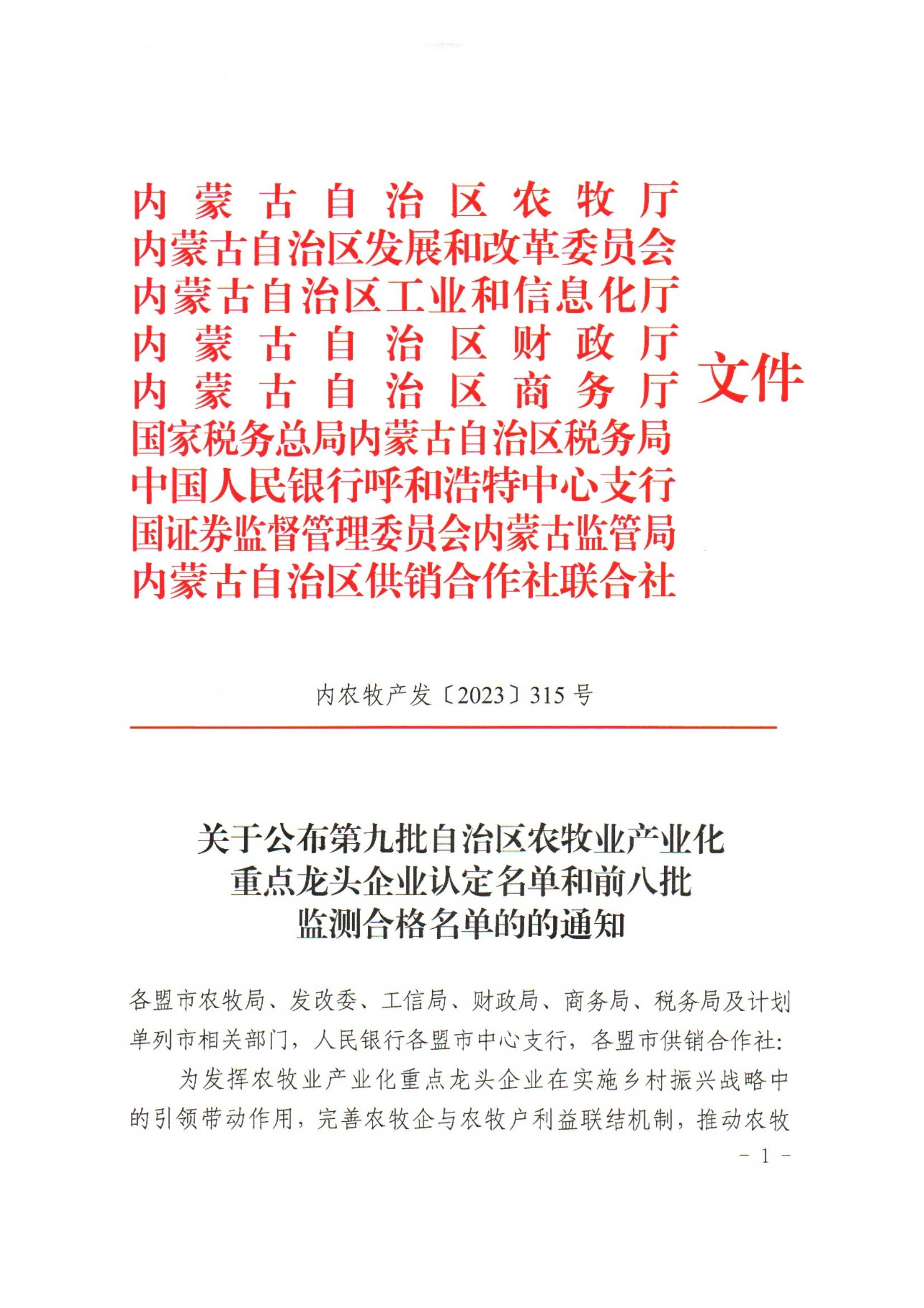 內(nèi)農(nóng)牧產(chǎn)發(fā)【2023】315號關(guān)于公布第九批自治區(qū)農(nóng)牧業(yè)產(chǎn)業(yè)化重點龍頭企業(yè)認(rèn)定名單和前八批監(jiān)測合格名單的通知
