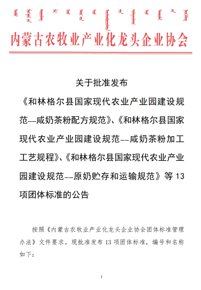 關(guān)于批準(zhǔn)發(fā)布 《和林格爾縣國(guó)家現(xiàn)代農(nóng)業(yè)產(chǎn)業(yè)園建設(shè)規(guī)范——咸奶茶粉配方規(guī)范》、《和林格爾縣國(guó)家現(xiàn)代農(nóng)業(yè)產(chǎn)業(yè)園建設(shè)規(guī)范——咸奶茶粉加工工藝規(guī)程》、《和林格爾縣國(guó)家現(xiàn)代農(nóng)業(yè)產(chǎn)業(yè)園建設(shè)規(guī)范——原奶貯存和運(yùn)輸規(guī)范》等13項(xiàng)團(tuán)體標(biāo)準(zhǔn)的公告