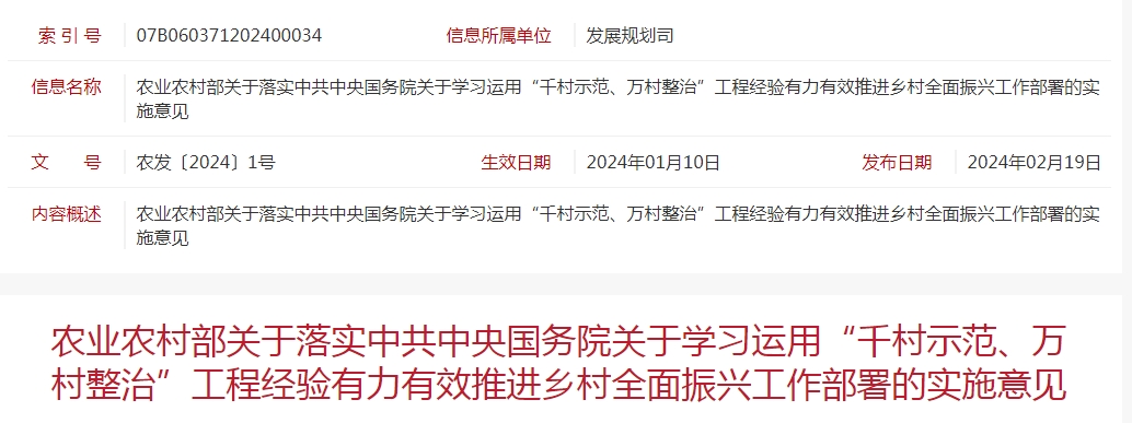 農(nóng)業(yè)農(nóng)村部關(guān)于落實(shí)中共中央國(guó)務(wù)院關(guān)于學(xué)習(xí)運(yùn)用“千村示范、萬(wàn)村整治”工程經(jīng)驗(yàn)有力有效推進(jìn)鄉(xiāng)村全面振興工作部署的實(shí)施意見(jiàn)