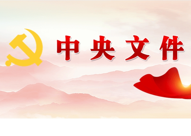 中共中央 國(guó)務(wù)院關(guān)于學(xué)習(xí)運(yùn)用“千村示范、萬村整治”工程經(jīng)驗(yàn)有力有效推進(jìn)鄉(xiāng)村全面振興的意見