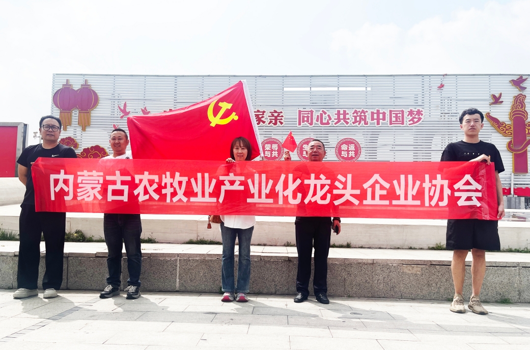 內蒙古農牧業(yè)產業(yè)化龍頭企業(yè)協會開展主題黨日活動