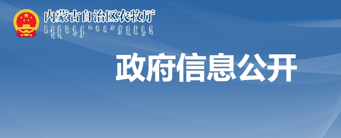 內(nèi)蒙古自治區(qū)農(nóng)牧廳關(guān)于全區(qū)農(nóng)副食品加工鏈主企業(yè)評(píng)選結(jié)果的公示