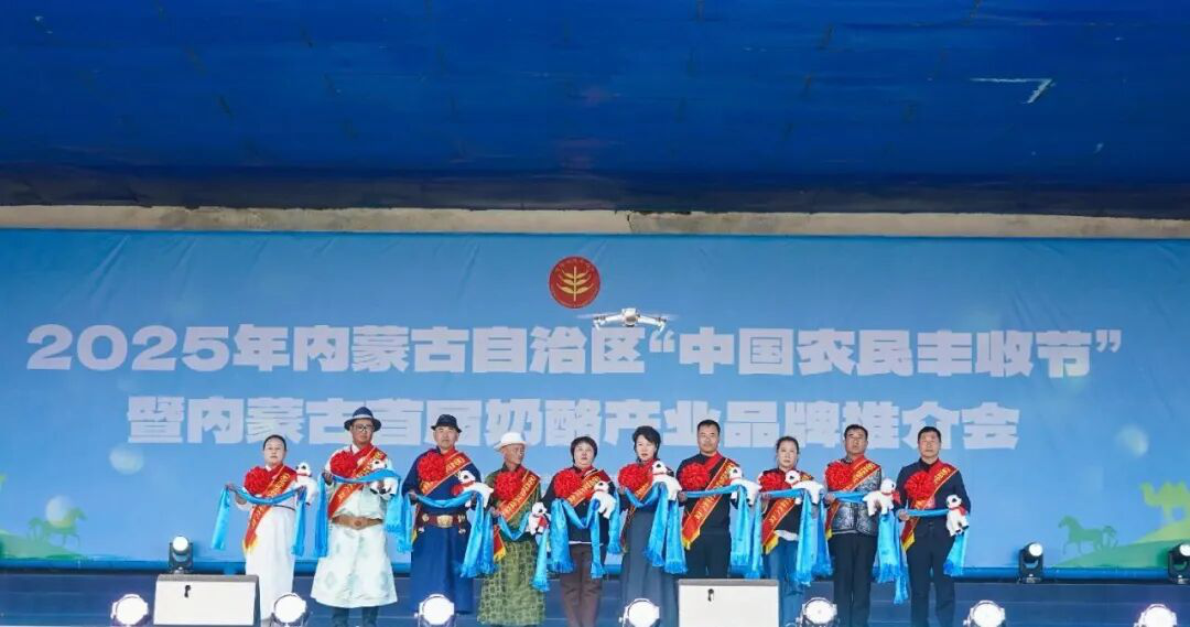 2025年內(nèi)蒙古自治區(qū)“中國農(nóng)民豐收節(jié)”暨內(nèi)蒙古首屆奶酪產(chǎn)業(yè)品牌推介會(huì)活動(dòng)
